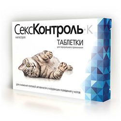СексКонтроль Таблeтки для котов 10таб. - фото 31520