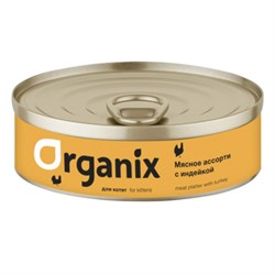 Organix консервы для котят "Мясное ассорти с индейкой" - фото 39608
