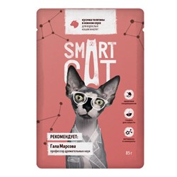 Smart Cat паучи для взрослых кошек и котят кусочки телятины в нежном соусе - фото 41943