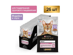 Pro Plan Nutri Savour для взрослых кошек с чувствительным пищеварением или особыми предпочтениями в еде, с индейкой в соусе, пауч, 26  штук по 85 г - фото 44776