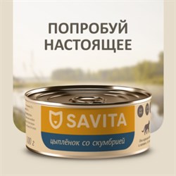 SAVITA консервы для кошек и котят "Цыплёнок со скумбрией" 100гр - фото 45325