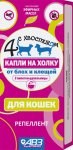 Капли от блох и клещей "Четыре с хвостиком" д/кошек 2 пипетки - фото 45438