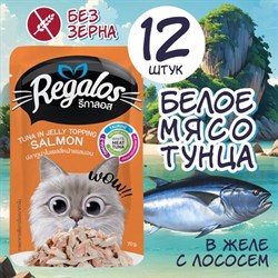 REGALOS 70 ГР ПАУЧ ДЛЯ КОШЕК ТУНЕЦ С ЛОСОСЕМ В ЖЕЛЕ - фото 46206