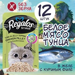 REGALOS 70 ГР ПАУЧ ДЛЯ КОШЕК ТУНЕЦ С КУРИНЫМ ФИЛЕ В ЖЕЛЕ - фото 46208