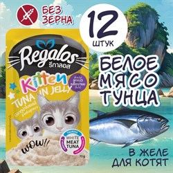 REGALOS 70 ГР ПАУЧ ДЛЯ КОТЯТ ОТ 4 НЕДЕЛЬ ДО 1 ГОДА ТУНЕЦ В ЖЕЛЕ - фото 46219