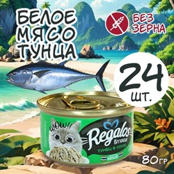 REGALOS 80 ГР КОНСЕРВЫ ДЛЯ КОШЕК ТУНЕЦ В СОУСЕ - фото 46229