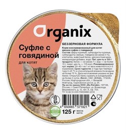 Organix мясное суфле с говядиной для котят - фото 46390