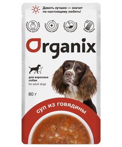 Organix паучи консервированный корм (суп) для взрослых собак Organix, с говядиной, овощами и рисом 80гр - фото 46478