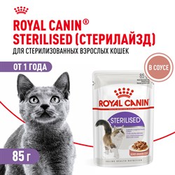 Корм для стерилизованных взрослых кошек Royal Canin Sterilised Корм консервированный , соус, 85г - фото 47329