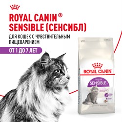 Корм для взрослых кошек с чувствительной пищеварительной системой Royal Canin Sensible 33 сухой сбалансированный - фото 47403