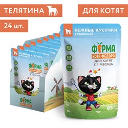 Влажный корм Ферма кота Фёдора нежные кусочки с телятиной для котят 85г - фото 47525