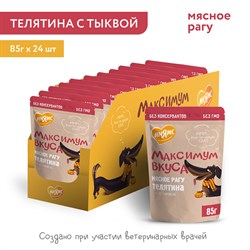 Пауч Мнямс мясное рагу с телятиной и тыквой для собак "Максимум вкуса" 85 г - фото 47931