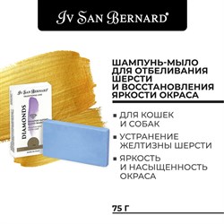 ISB Traditional Line Dianonds Шампунь-мыло отбеливание и восстановление яркости окраса 75 г - фото 48700