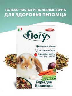 FIORY корм для кроликов Karaote 850 г - фото 51308