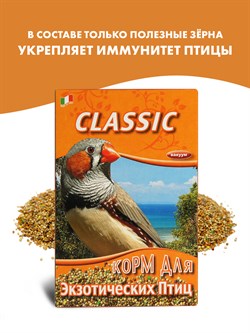 FIORY корм для экзотических птиц Classic 400 г - фото 51476