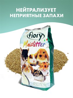 FIORY наполнитель кукурузный для грызунов Maislitter 5 л - фото 51494