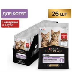 PRO PLAN® HEALTHY START для котят, с говядиной в соусе, 85 г x 26 шт - * - фото 53584