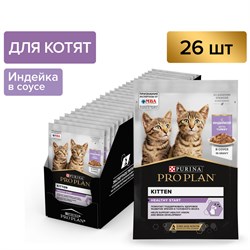 PRO PLAN® HEALTHY START для котят, с индейкой в соусе, 85 г x 26 шт - * - фото 53585