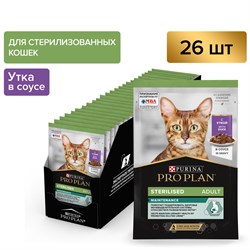 PRO PLAN® Sterilised MAINTENANCE для взрослых стерилизованных кошек, с уткой в соусе, 85 г x 26 шт - * - фото 53598