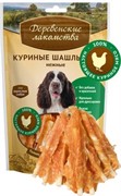ДЕРЕВЕНСКИЕ ЛАКОМСТВА Куриные шашлычки нежные для собак (100% мясо) 0,090 кг