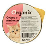 Organix Мясное суфле для котят с ягненком