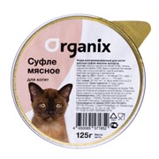 Organix Суфле для котят мясное ассорти