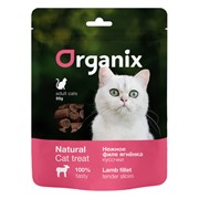 ORGANIX (лакомства) для кошек "Нежные кусочки из филе ягненка" 100% мясо