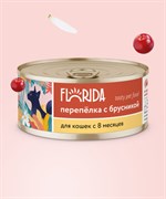 FLORIDA консервы для кошек "Перепёлка с брусникой" 100гр