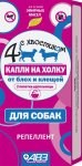 Четыре с хвостиком для собак, капли на холку, 2 пипетки