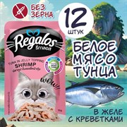 REGALOS 70 ГР ПАУЧ ДЛЯ КОШЕК ТУНЕЦ С КРЕВЕТКАМИ В ЖЕЛЕ