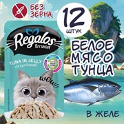 REGALOS 70 ГР ПАУЧ ДЛЯ КОШЕК ТУНЕЦ В ЖЕЛЕ