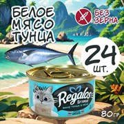 REGALOS 80 ГР КОНСЕРВЫ ДЛЯ КОШЕК ФИЛЕ ТУНЦА В ЖЕЛЕ