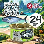 REGALOS 80 ГР КОНСЕРВЫ ДЛЯ КОШЕК ТУНЕЦ И КУРИЦА В СОУСЕ