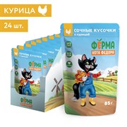 Влажный корм Ферма кота Фёдора сочные кусочки для кошек с курицей 85г