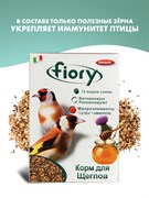 FIORY корм для щеглов Cardellini 350 г