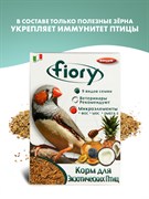 FIORY корм для экзотических птиц Esotici 400 г