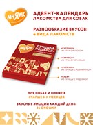 Мнямс лакомства для собак «Адвент-календарь» 100г