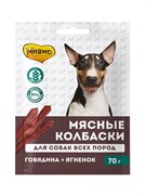 Лакомство Мнямс для собак «мясные колбаски» с говядиной и ягненком 70г