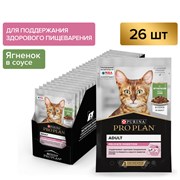 PRO PLAN® DELICATE DIGESTION для взрослых кошек с чувствительным пищеварением, с ягненком в соусе, 85 г x 26 шт - *