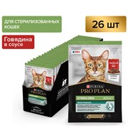 PRO PLAN® Sterilised MAINTENANCE для взрослых стерилизованных кошек, с говядиной в соусе, 85 г x 26 шт - *