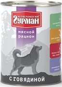 Четвероногий Гурман 41156 кон.д/собак Мясной рацион с Говядиной 850г