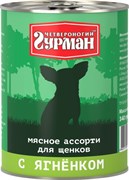 Четвероногий Гурман 49855 кон.д/щенков Мясное ассорти с Ягненком 340г