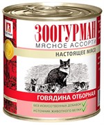 Зоогурман 12656 кон.д/кошек Мясное ассорти Говядина отборная 250г