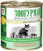 Зоогурман 12670 кон.д/котят Мясное ассорти Телятина нежная 250г