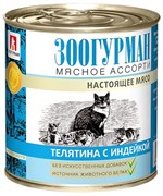 Зоогурман 12694 кон.д/кошек Мясное ассорти Телятина с индейкой 250г