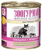 Зоогурман 12793 кон.д/кошек Мясное ассорти Говядина с Ягненком 250г