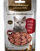 ДЕРЕВЕНСКИЕ ЛАКОМСТВА  Нарезка из говядины нежная для кошек (100% мясо) 0,045 кг